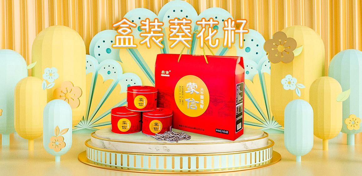 盒装葵花籽